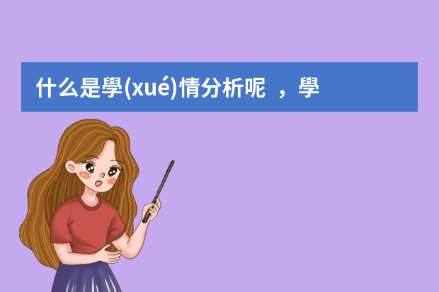 什么是學(xué)情分析呢，學(xué)情分析要怎樣寫呢？